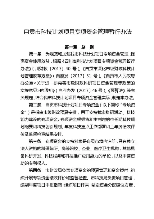 自贡科技计划项目专项资金管理暂行办法