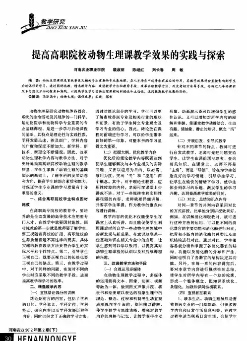 提高高职院校动物生理课教学效果的实践与探索