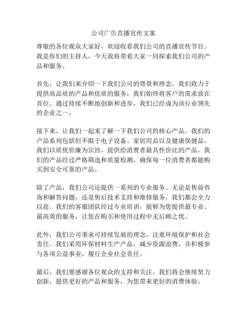 公司广告直播宣传文案