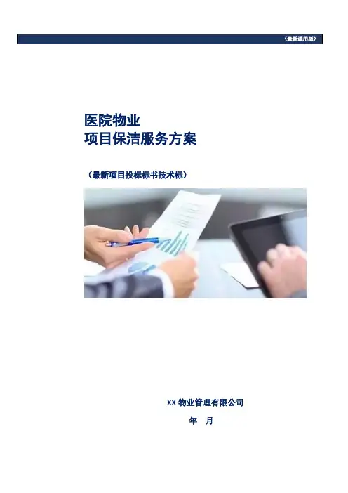 医院物业项目保洁服务方案(最新通用项目投标标书技术标)