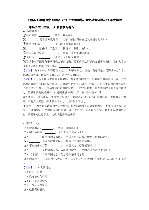 【精品】部编初中七年级 语文上册配套练习册名著默写练习答案含解析