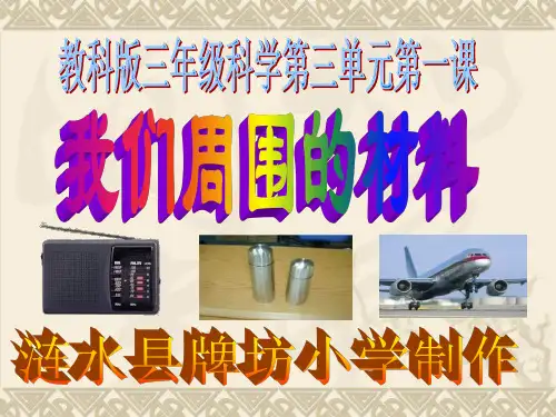 教科版三年级科学上册第三单元第一课我们周围的材料(含课堂作业))