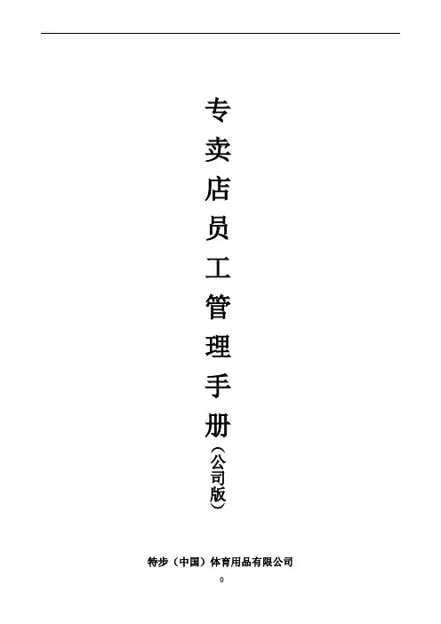 【Xtep 特步】【内部资料】特步--专卖店员工管理手册(公司版)2008-05-09