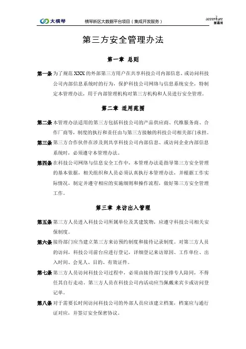 (完整版)第三方安全管理办法