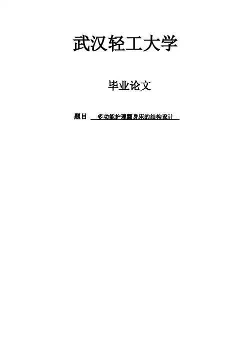 多功能护理翻身床论文
