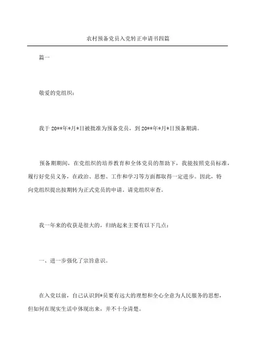 农村预备党员入党转正申请书四篇
