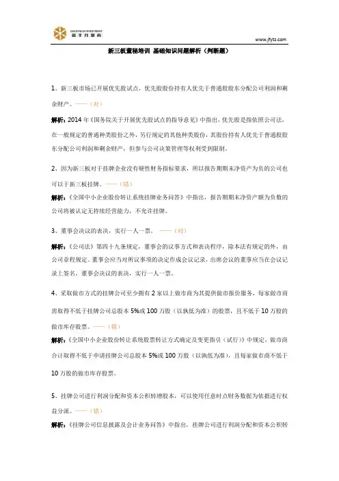 新三板董秘培训 基础知识问题解析(判断题)