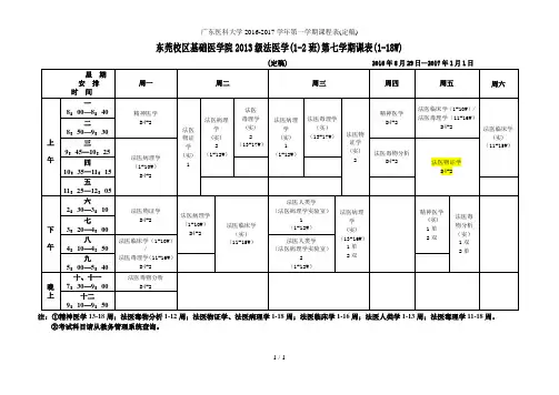 广东医科大学2016-2017学年第一学期课程表(定稿)