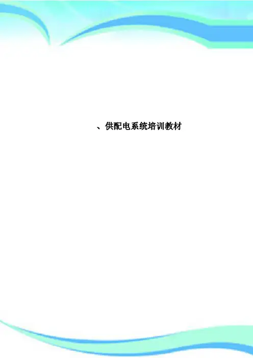供配电系统培训教材