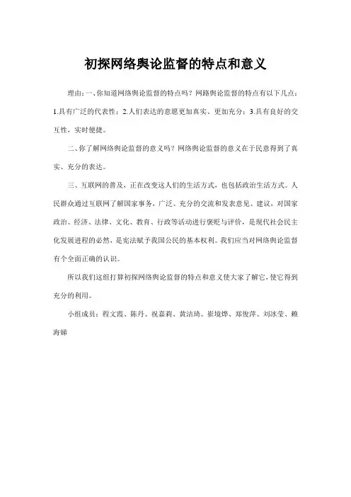 初探网络舆论监督的特点和意义
