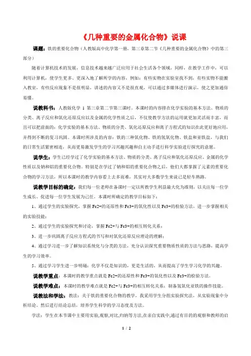 人教版高中化学必修一第三章第二节 几种重要的金属化合物 说课稿