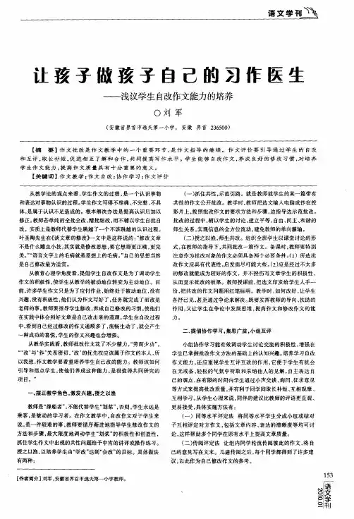 让孩子做孩子自己的习作医生——浅议学生自改作文能力的培养