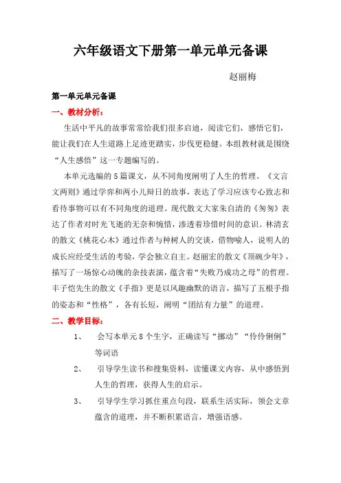 六年级语文下册第一单元单元备课