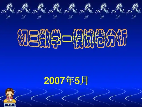 初三数学一模试卷分析共49页文档