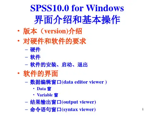 spss10.0 界面介绍和基本操作
