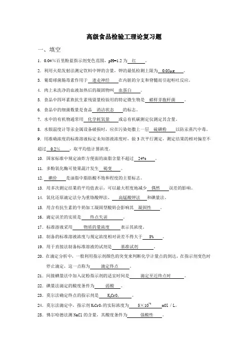 高级食品检验工理论复习题及答案