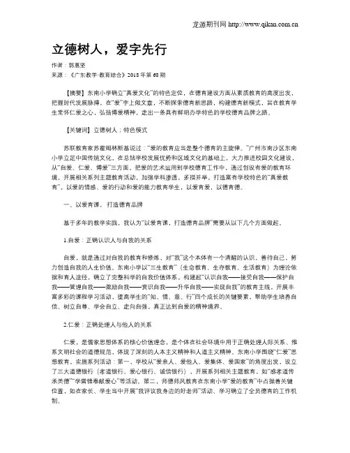 立德树人,爱字先行