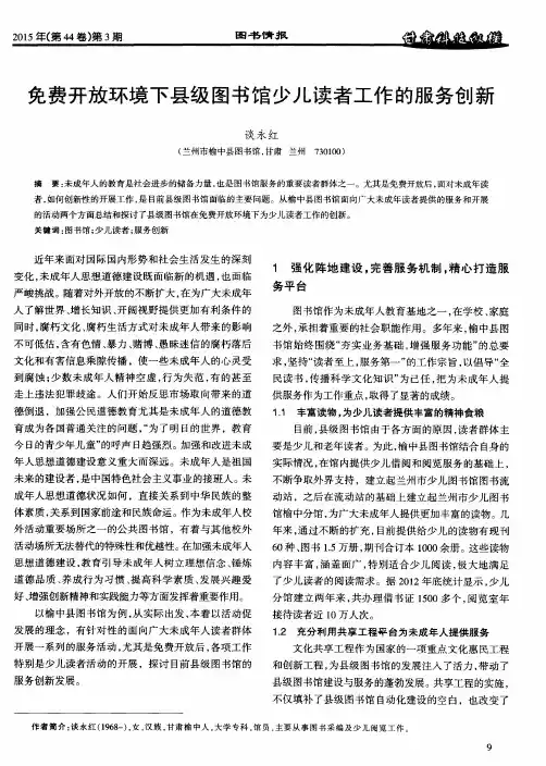 免费开放环境下县级图书馆少儿读者工作的服务创新