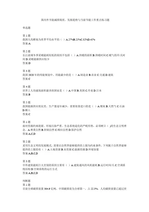 国内外节能减排现状、发展趋势与当前节能工作重点练习题