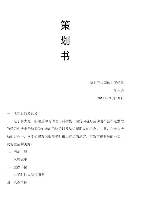 定向越野活动策划书
