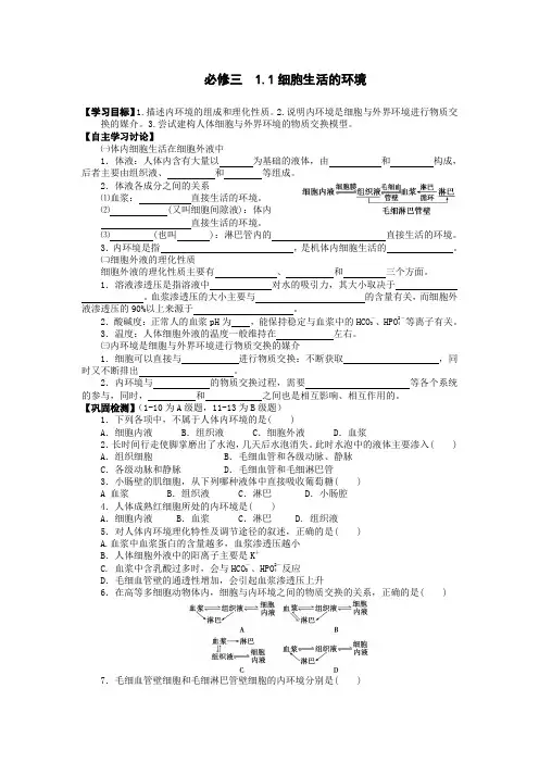 必修三  1.1细胞生活的环境