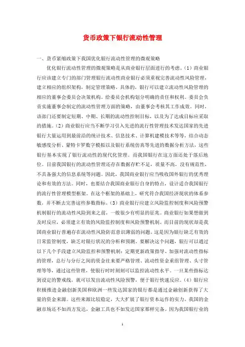 货币政策下银行流动性管理