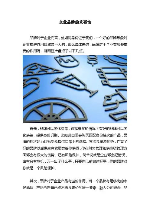 企业品牌的重要性