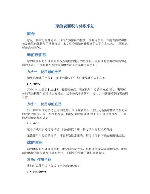 球的表面积与体积求法