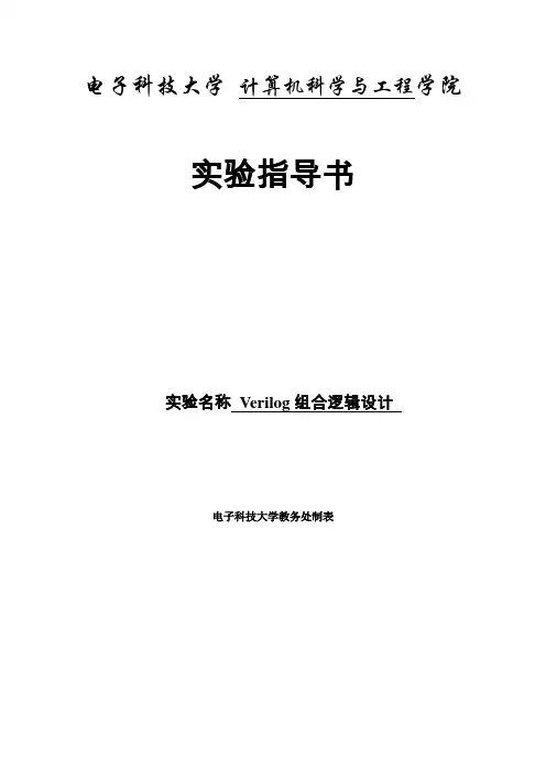 实验项目Verilog组合逻辑设计实验指导书