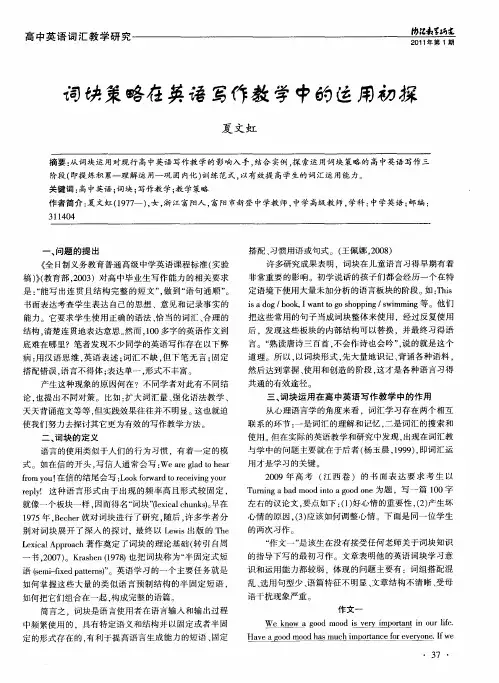 词块策略在英语写作教学中的适用初探