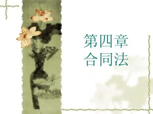 第四章 合同法