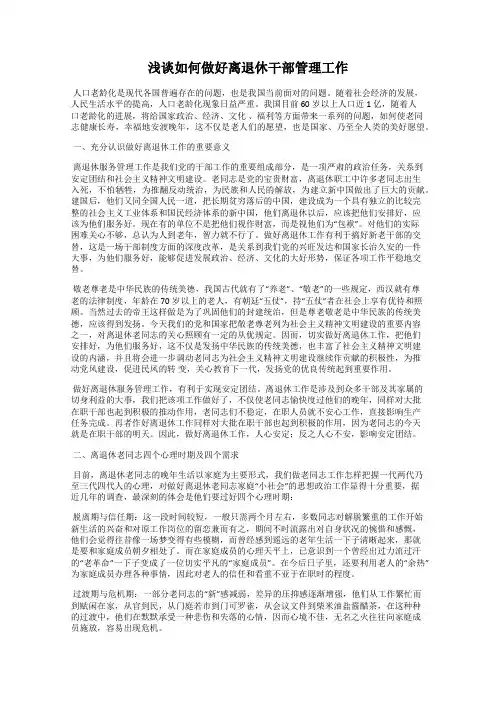 浅谈如何做好离退休干部管理工作