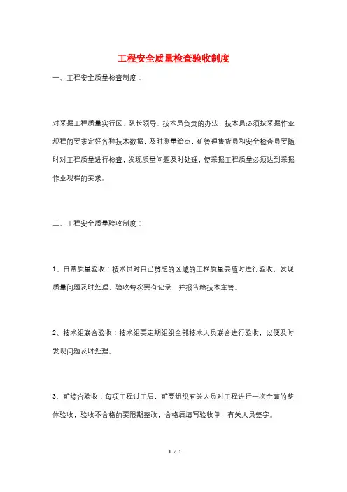 工程安全质量检查验收制度