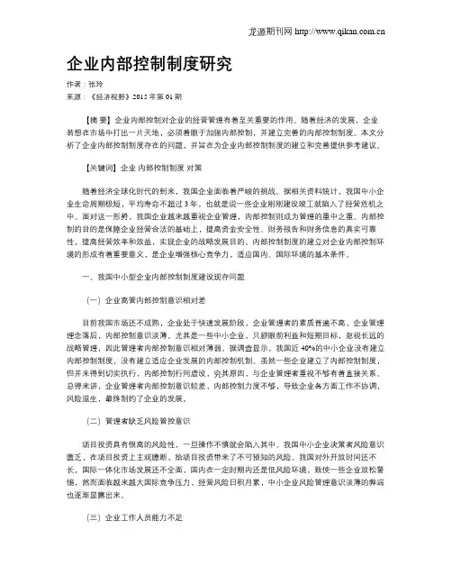 企业内部控制制度研究