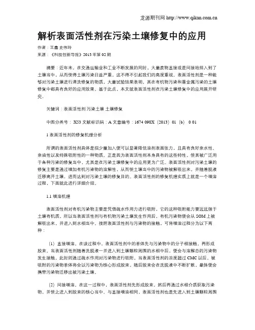 解析表面活性剂在污染土壤修复中的应用