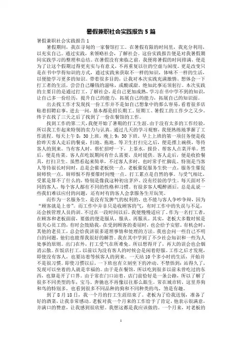 暑假兼职社会实践报告5篇