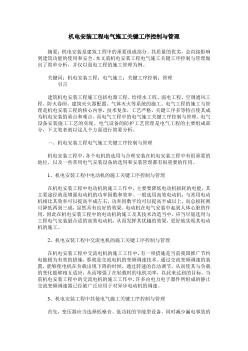 机电安装工程电气施工关键工序控制与管理