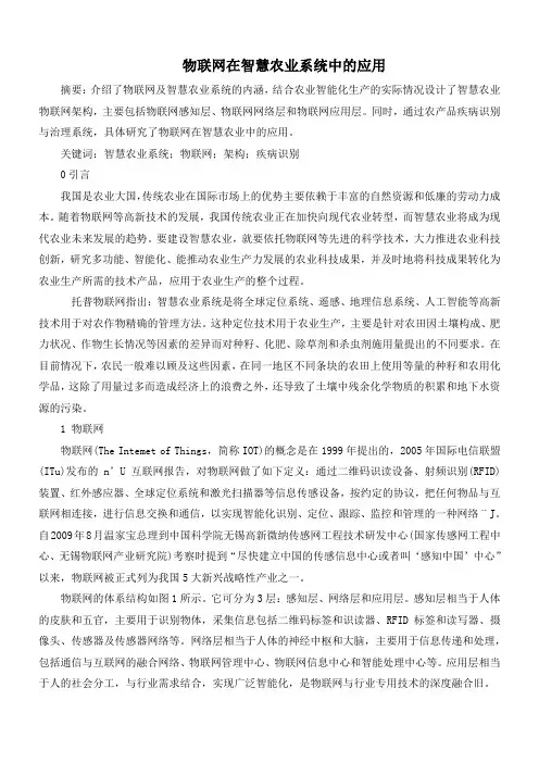 物联网在智慧农业系统中的应用