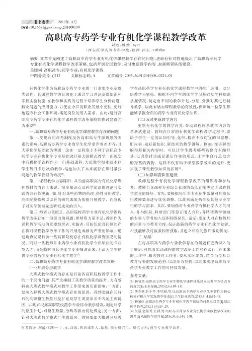 高职高专药学专业有机化学课程教学改革