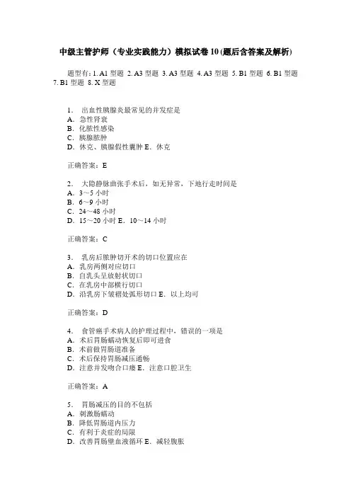 中级主管护师(专业实践能力)模拟试卷10(题后含答案及解析)