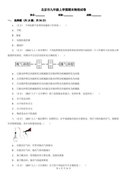北京市九年级上学期期末物理试卷