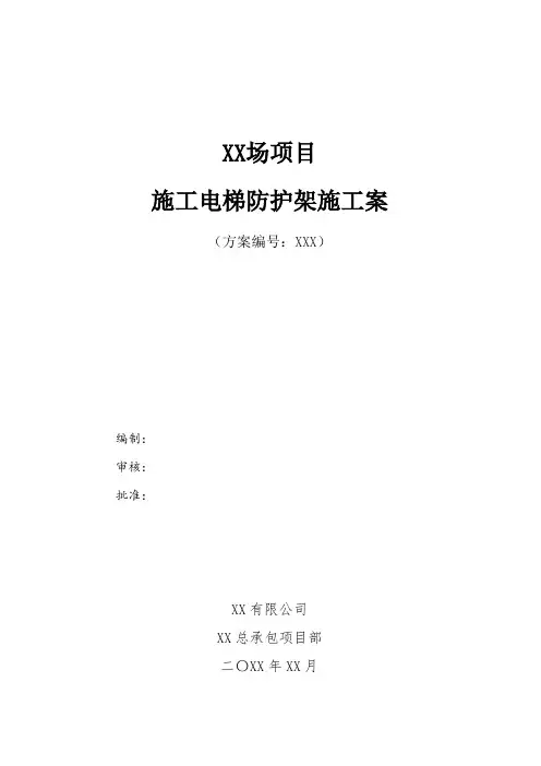 施工电梯防护架施工方案