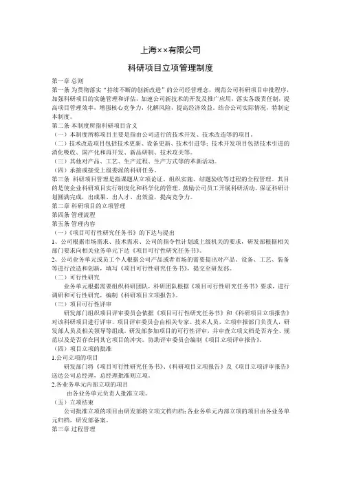 上海××公司科研项目立项管理制度