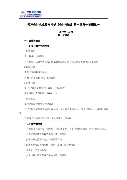 天津会计从业资格考试《会计基础》第一章第一节概述一