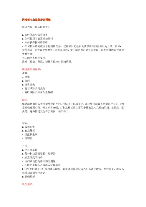 清洁部专业技能培训课程