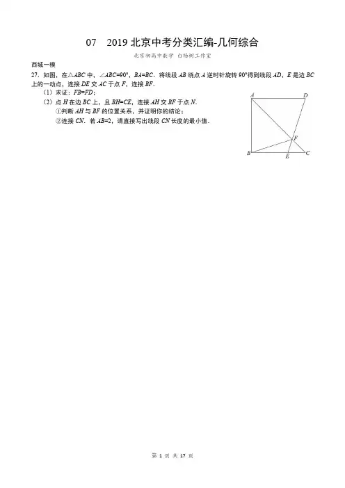 2019北京中考数学一模16区-分类汇编-07  几何综合(学生版)