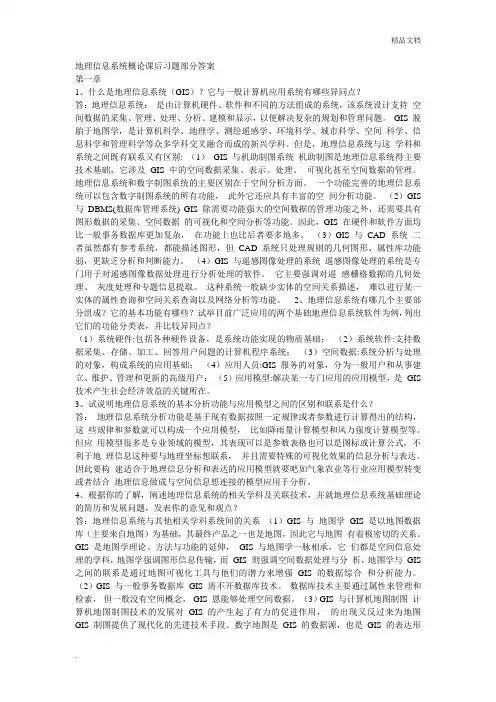 地理信息系统课后习题部分答案