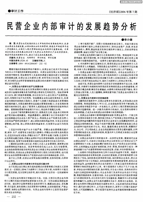 民营企业内部审计的发展趋势分析