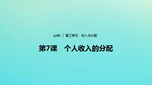 新人教版必修1高中政治第三单元第7课个人收入的分配 