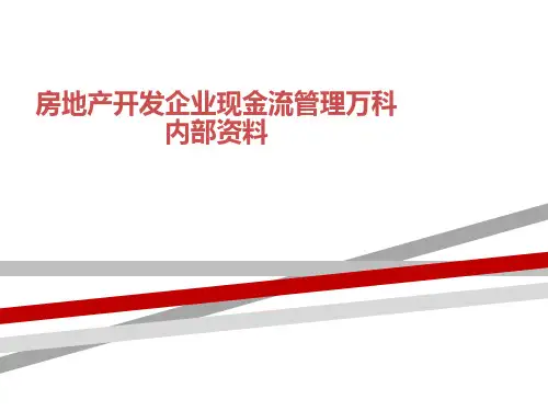 房地产开发企业现金流管理万科内部资料
